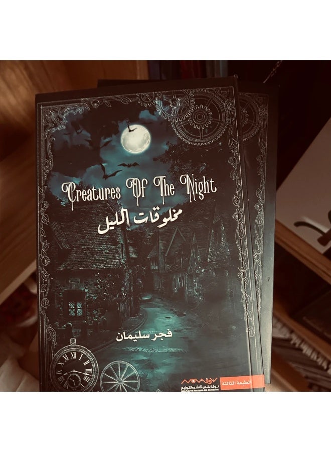 مخلوقات الليل - Image 2